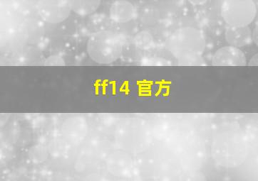 ff14 官方